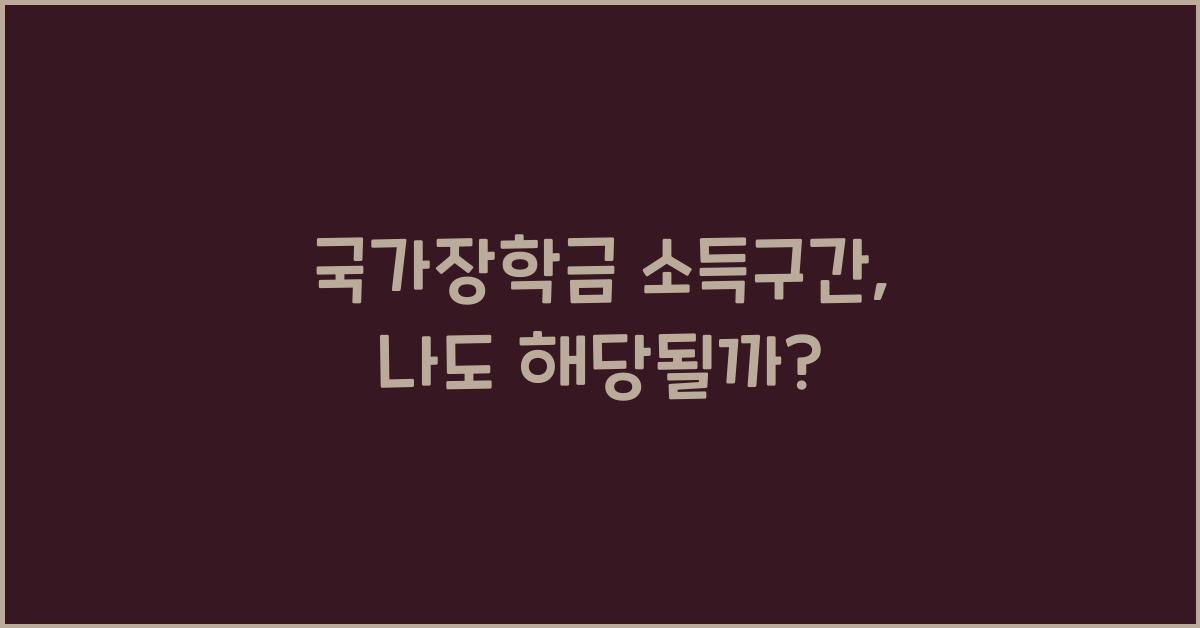 국가장학금 소득구간