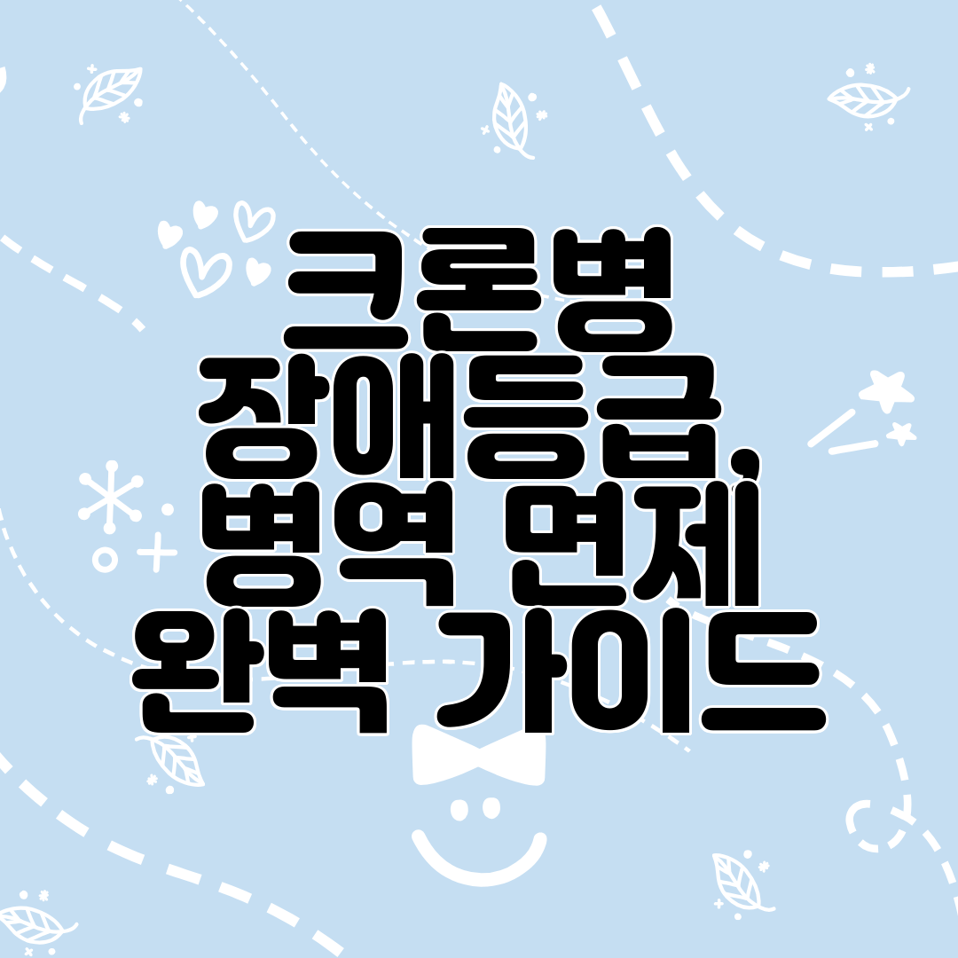 크론병 장애등급, 병역 면제 완벽 가이드