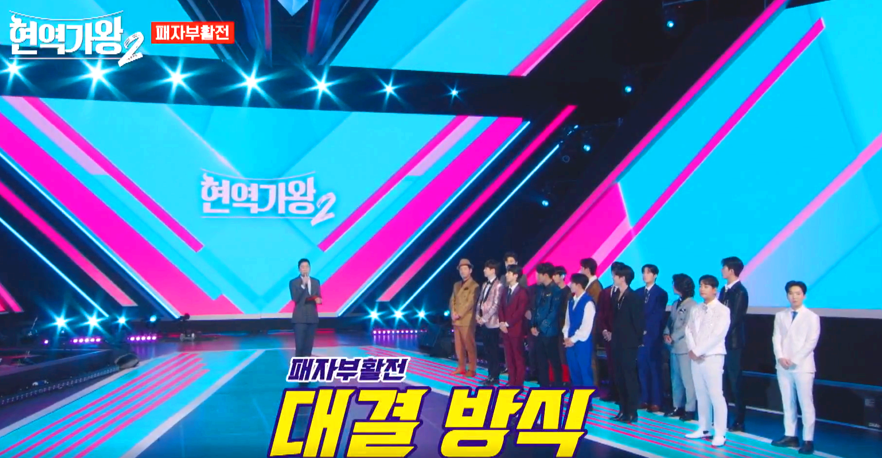 현역가왕 2