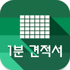 견적서, 견적서 양식, 발주서 양식, 명세서 생성, 1분 견적서, PDF, Excel, Word 등의 형식지원