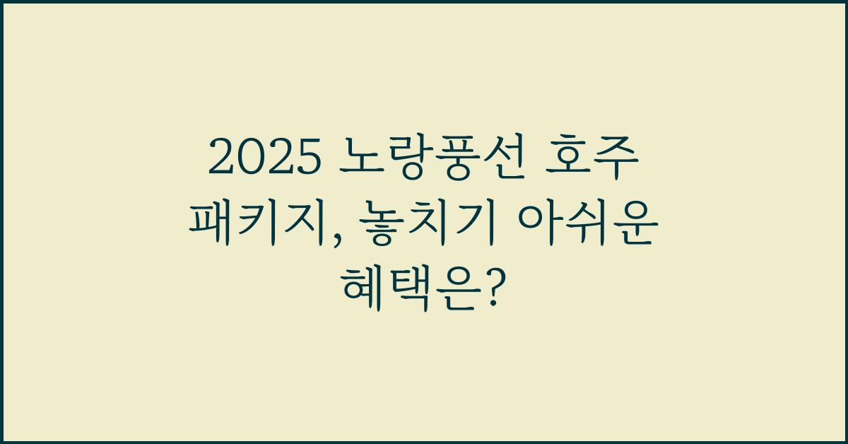 2025 노랑풍선 호주 패키지