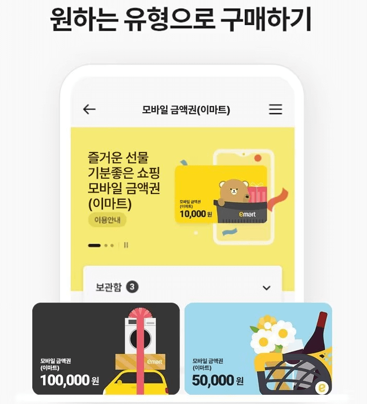 이마트-모바일-금액권-구매