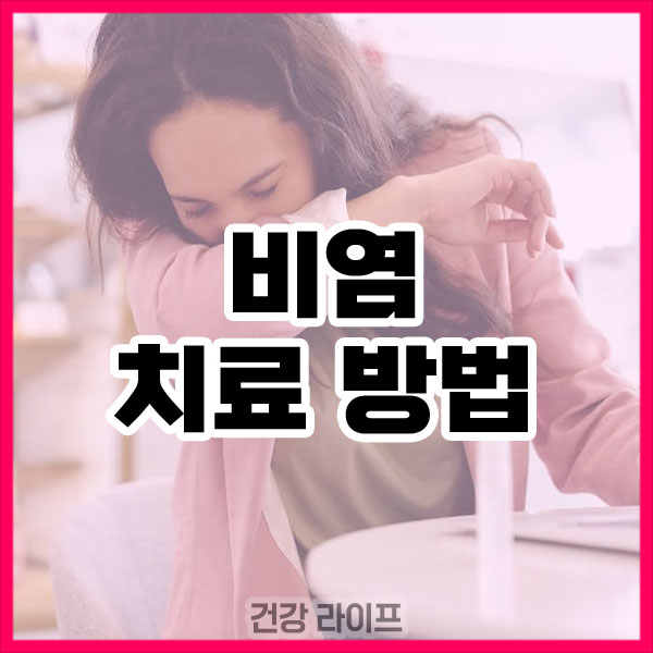 비염 치료방법