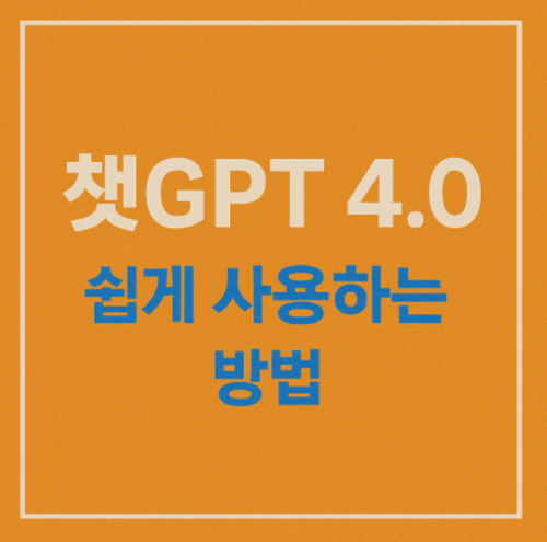 챗GPT 4.0 입문자도 하루 만에 ‘AI 고수’ 되는 방법