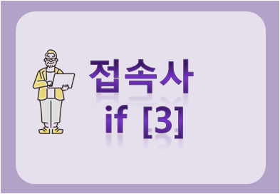 접속사 if [3]