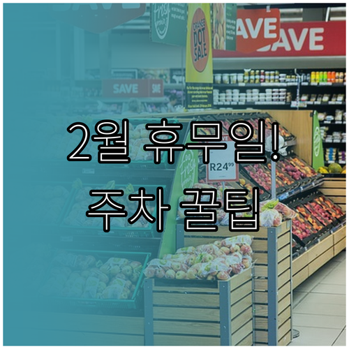 상봉 코스트코 2월 영업 안내 및 주..
