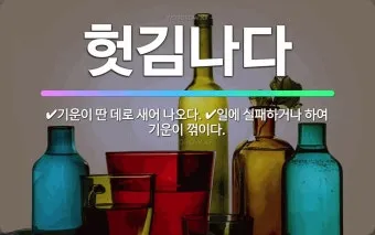 새어나오다 세어나오다 맞춤법 뜻 유래_8