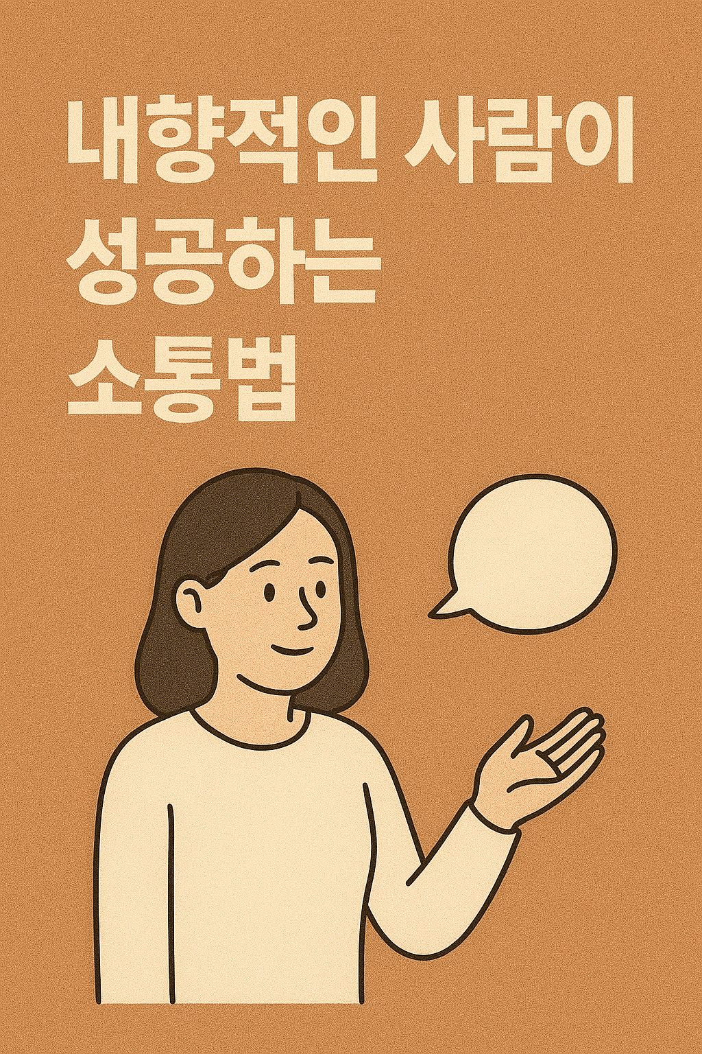 내향적인 사람이 성공하는 소통법