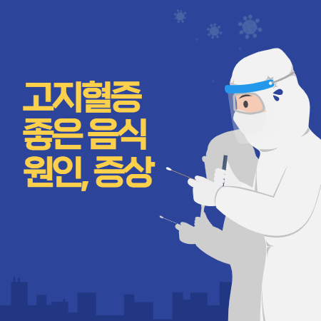 고지혈증 증상과 좋은 음식