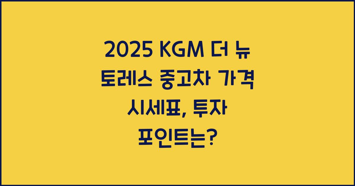 2025 KGM 더 뉴 토레스 중고차 가격 시세표