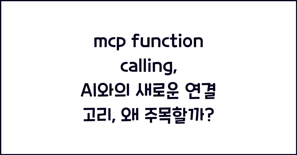 mcp function calling