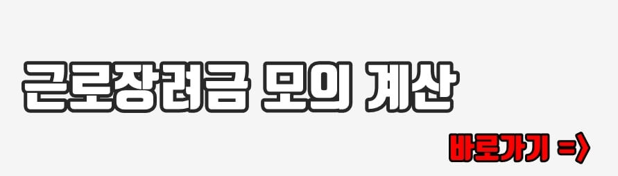근로장려금 모의 계산 바로가기 링크
