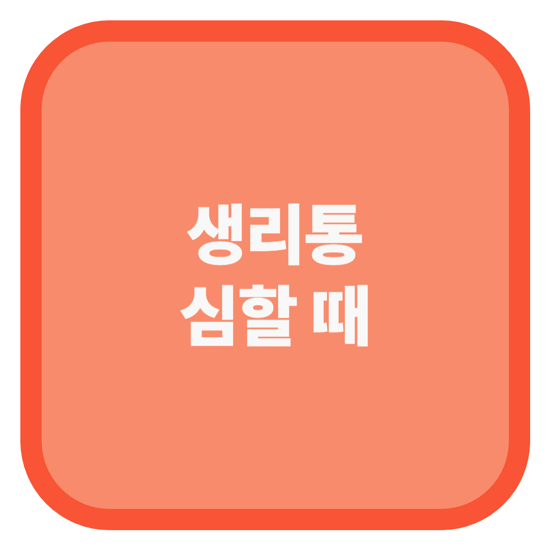 생리통 심할 때