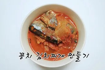 꽁치통조림 김치찌개 끓이는법 레시피_20