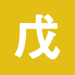 무(戊)
