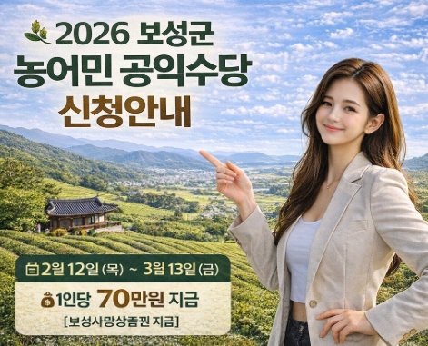 보성군 농어민 공익수당 신청 방법, 자격, 지급까지 - 완벽정리