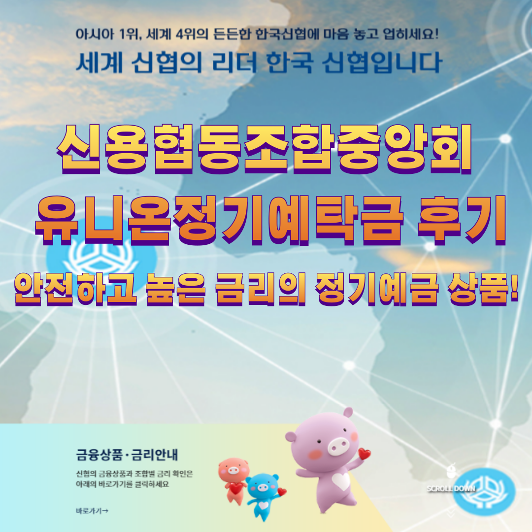 신용협동조합중앙회 유니온정기예탁금