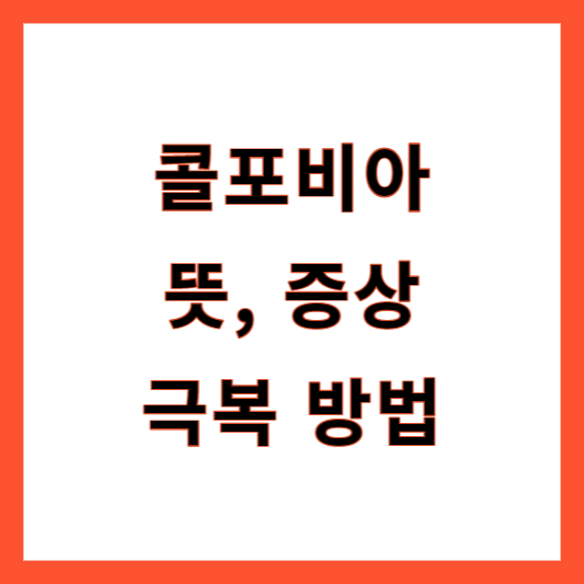 콜포비아