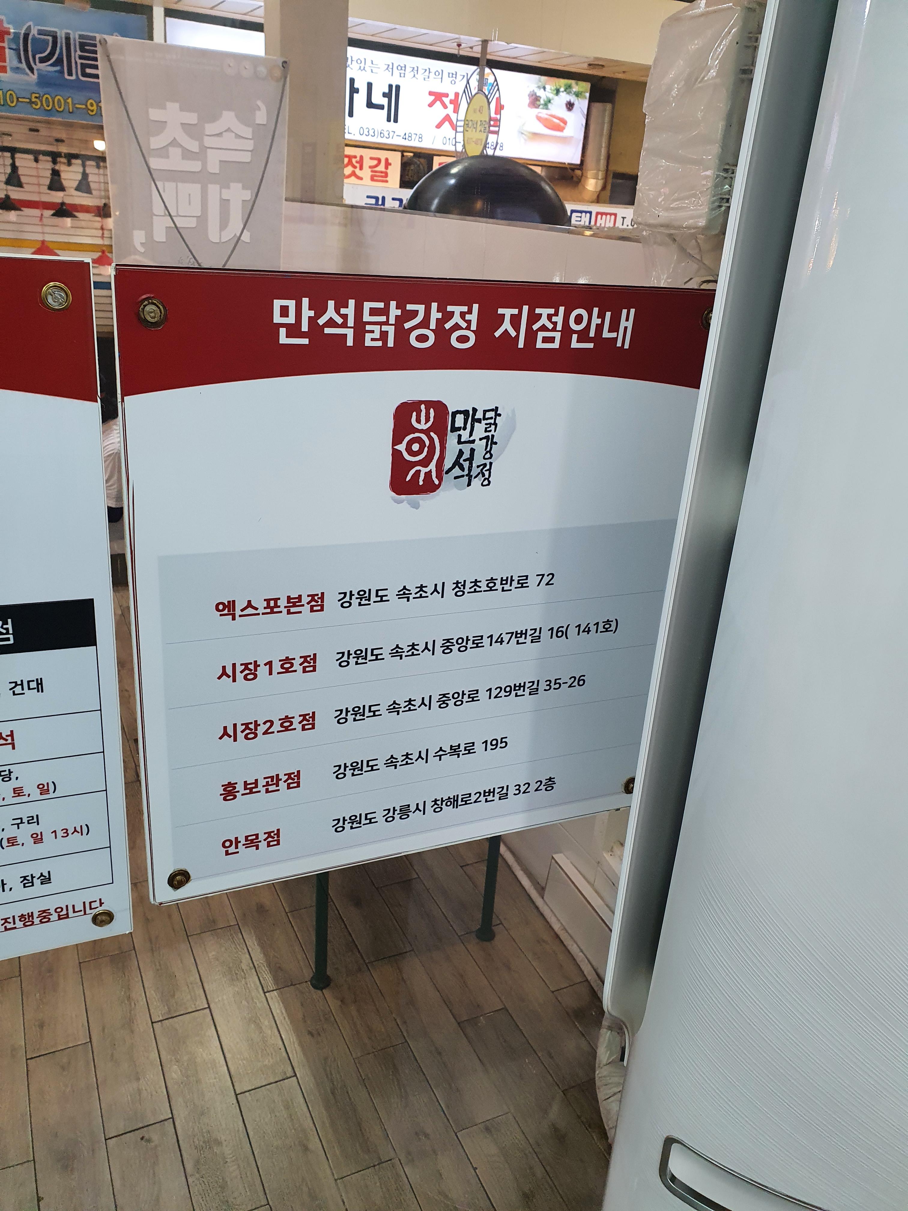 속초 만석닭강정 지점