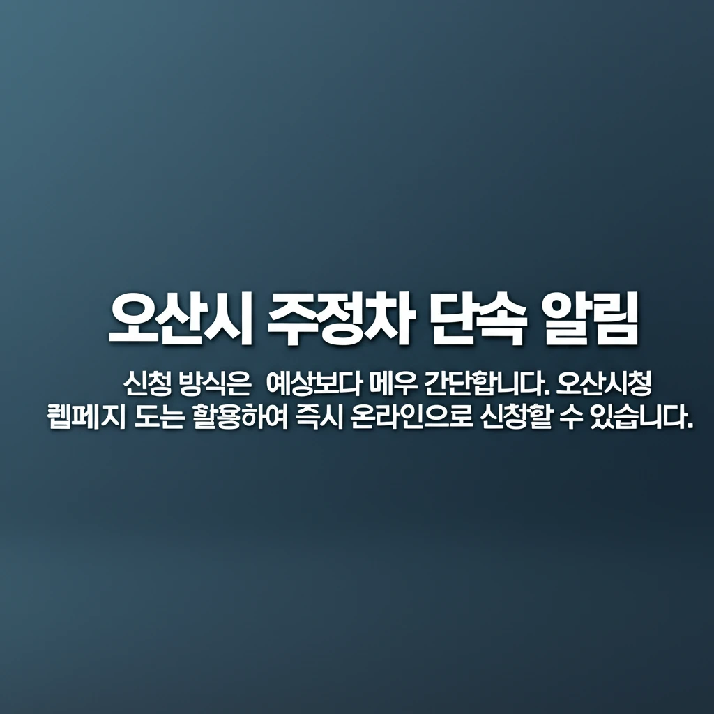 오산시 주정차 단속 알림 서비스 온라..