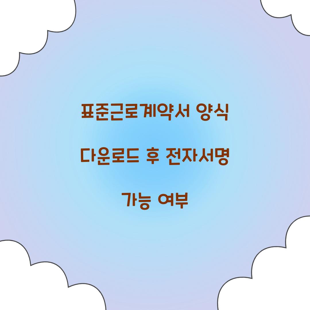 표준근로계약서 양식 다운로드 후 전자서명 가능 여부  