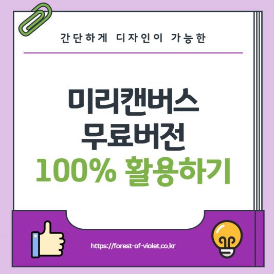 미리캔버스-무료버전-100%-쉽게-활용하기
https://forest-of-violet.co.kr