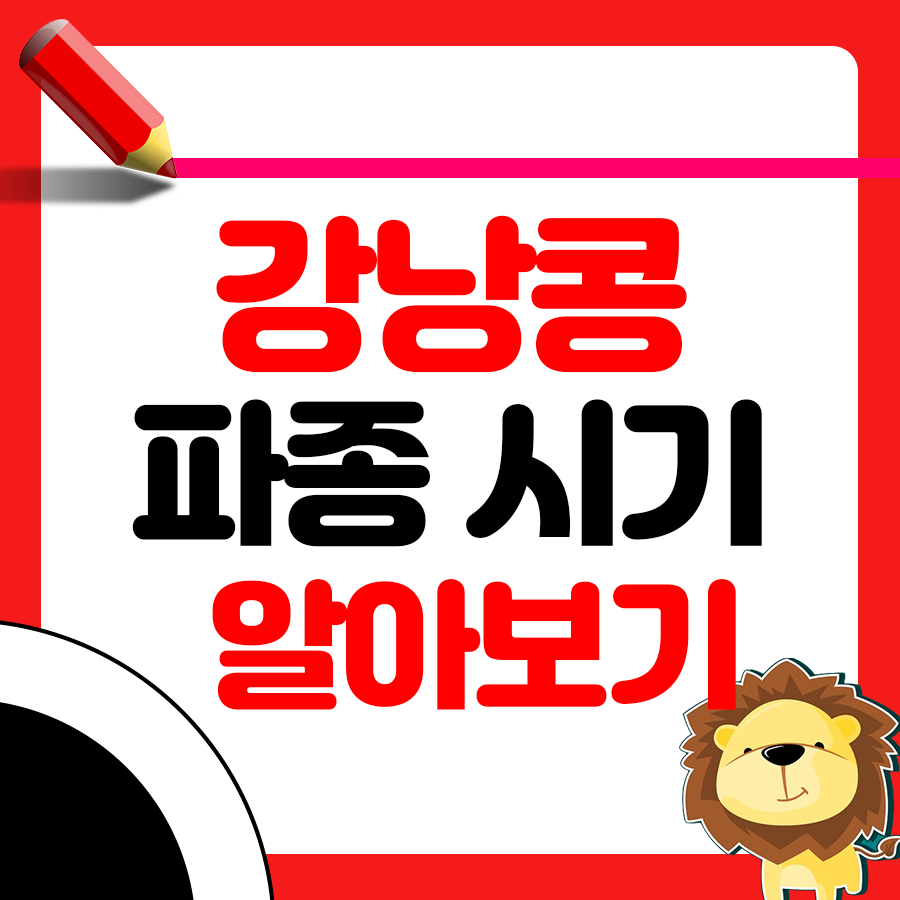 강낭콩 파종시기와 거름 주는 방법 정리 1