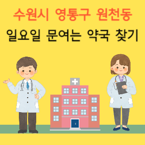 수원시 영통구 원천동 일요일 문여는 약국 찾기
