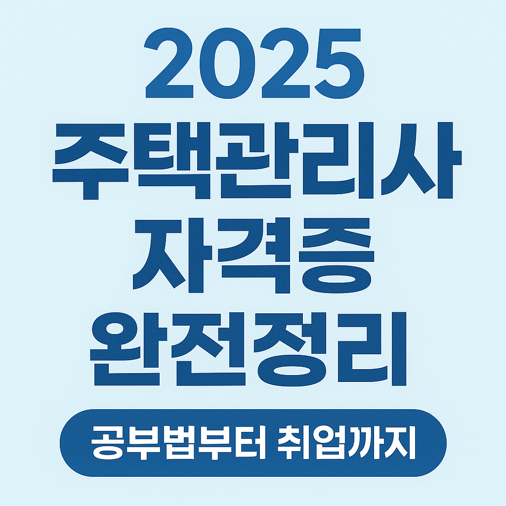 주택관리사 자격증