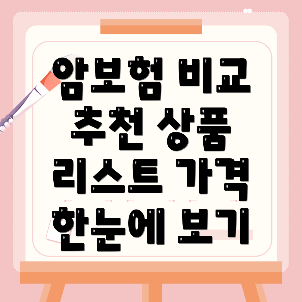 암보험 비교사이트