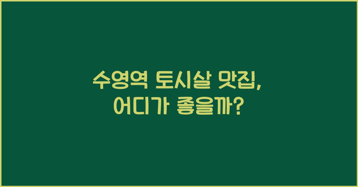 수영역 토시살