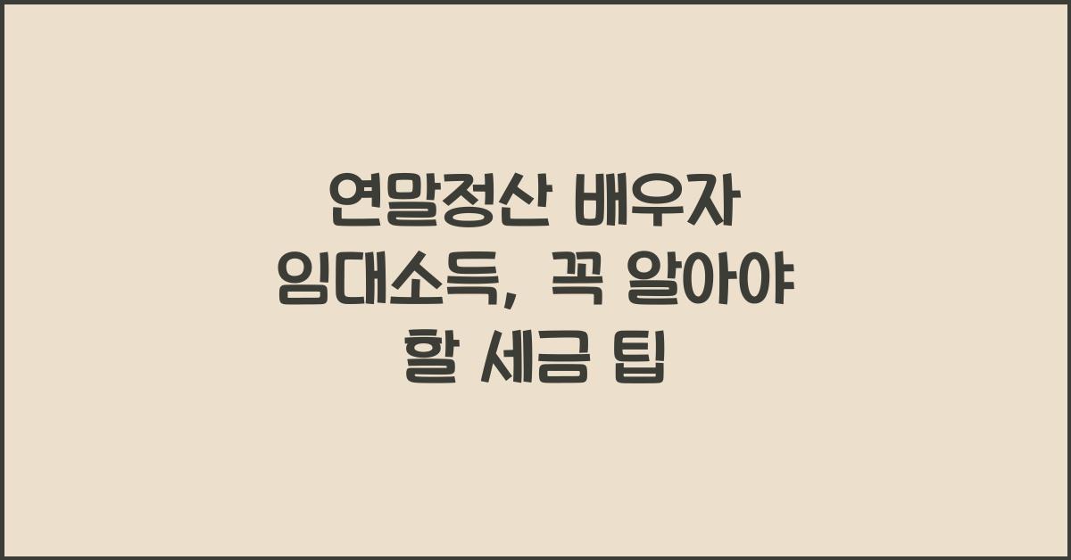 연말정산 배우자 임대소득