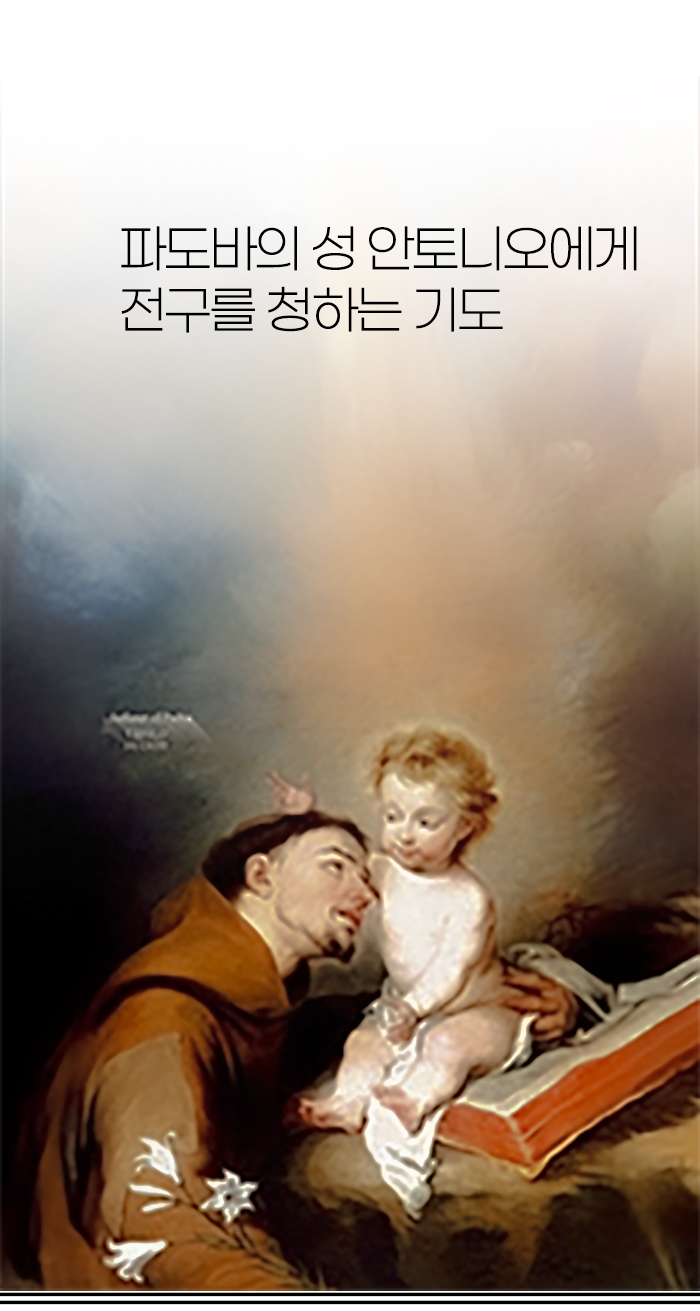 성 안토니오 기도