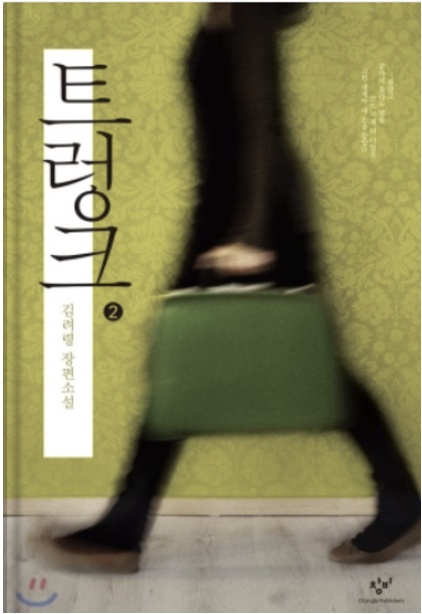 트렁크 넷플릭스 드라마 줄거리 결말 원작