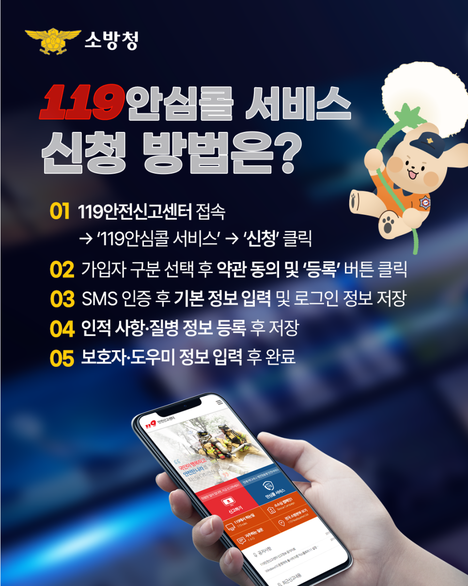 119 안심콜 서비스