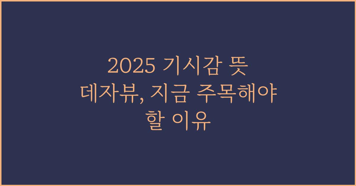 2025 기시감 뜻 데자뷰