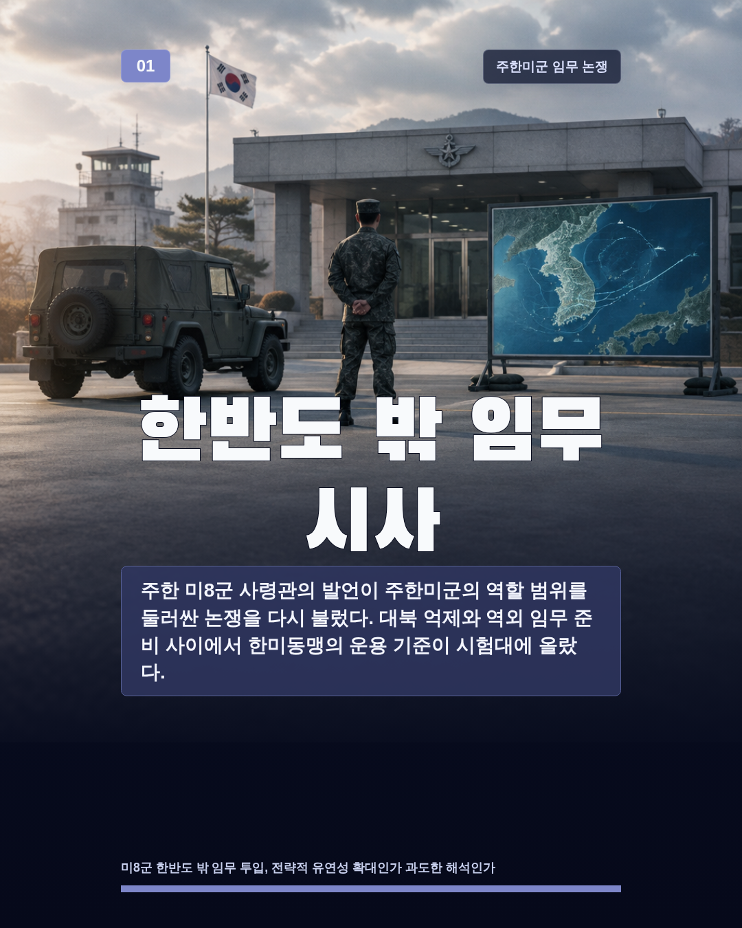 한반도 밖 임무 시사