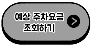 인천공항 예상주차요금 계산하기