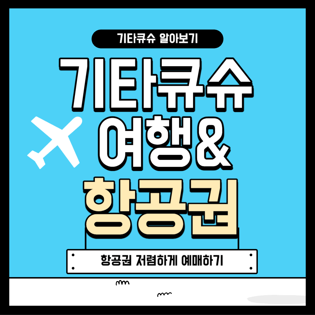 기타큐슈 여행 항공권