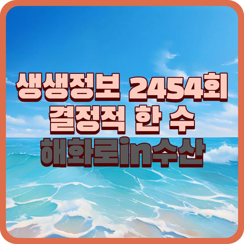 생생정보 2454회 70cm 해물조림, 시선 집중한 그 집은?