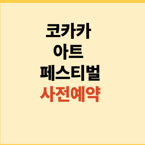 코카카 아트 페스티벌