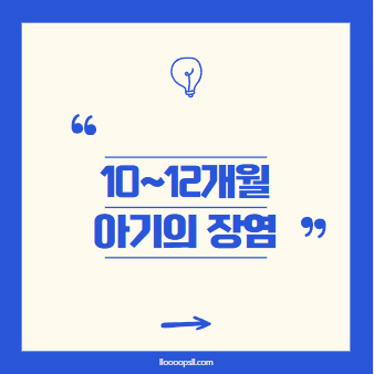 10~12개월 아기 장염, 병원 방문 시기와 집에서의 관리법