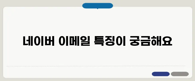 네이버 이메일 알아보기 지금 바로 해결해봐요