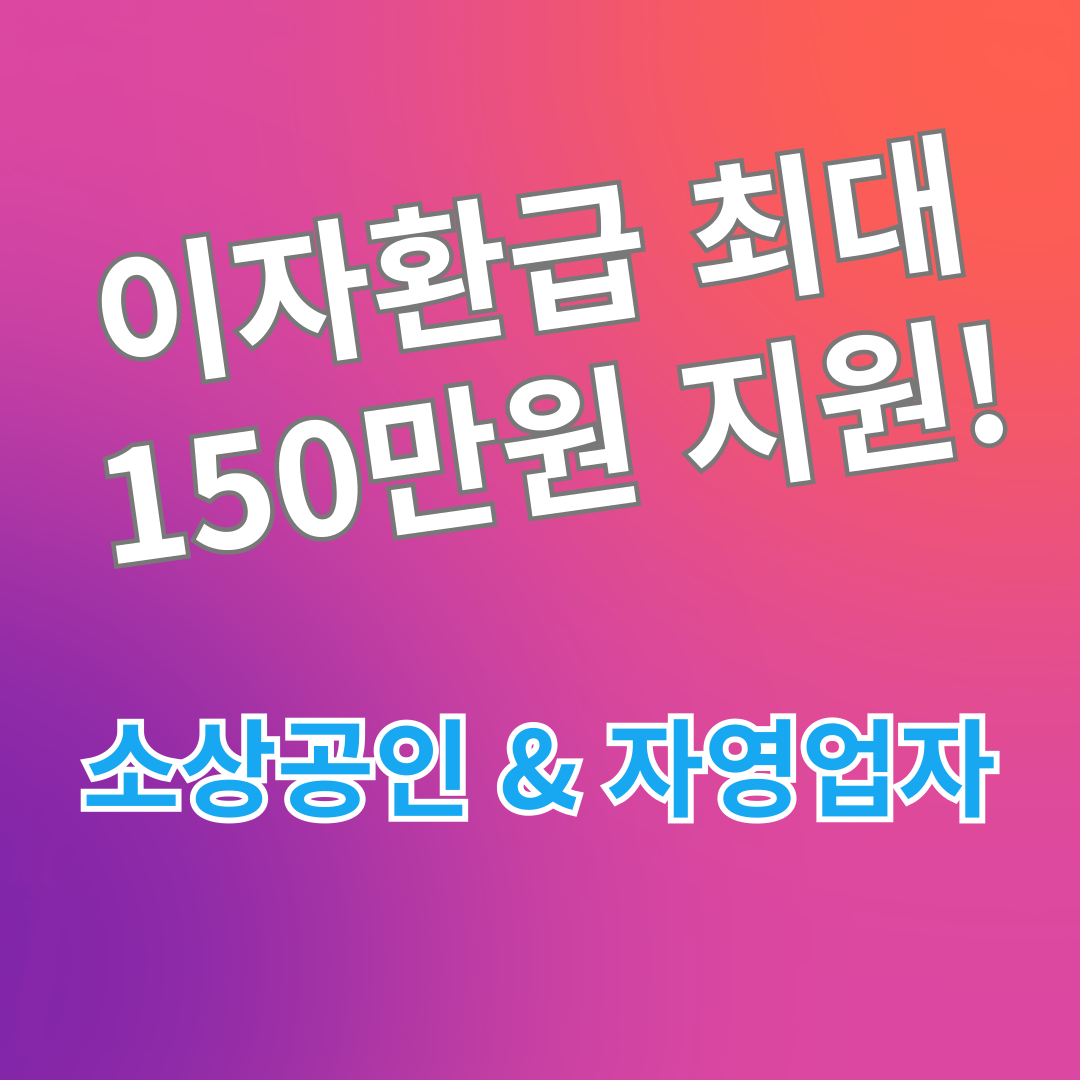소상공인.자영업자를 위한 이자환급 최대 150만원 지원