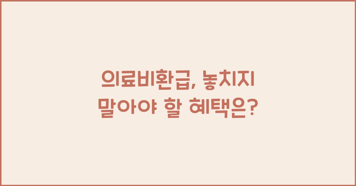 의료비환급
