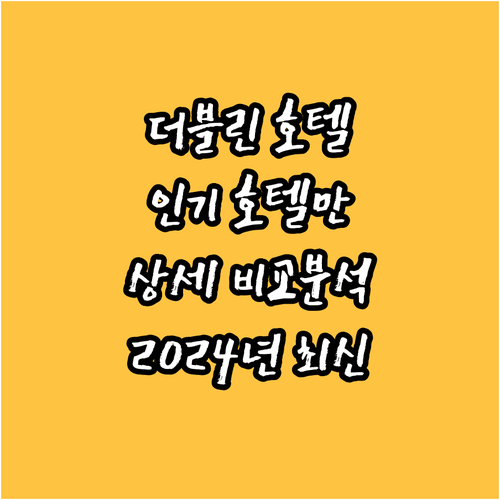 더블린 인기 호텔 상세 비교 (202
