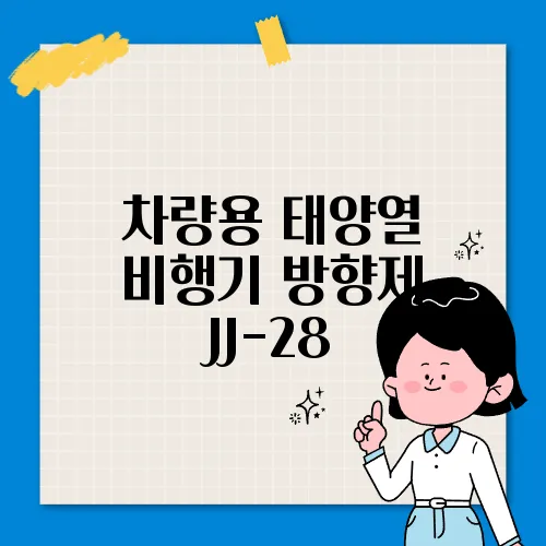 차량용 태양열 비행기 방향제 JJ-28