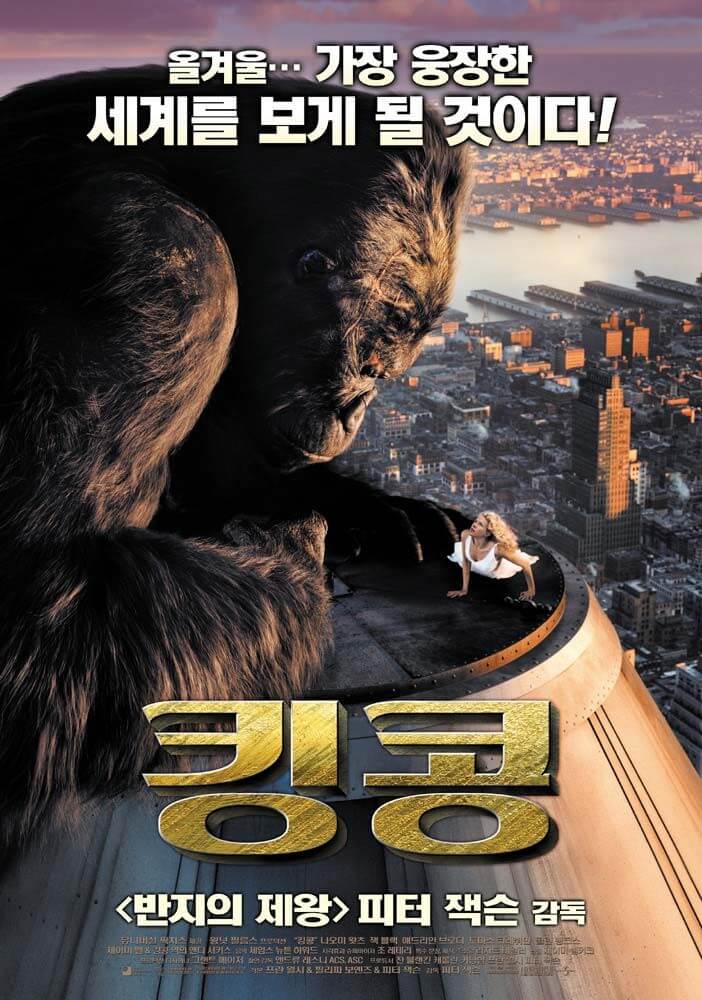 영화 킹콩 포스터 속 앤과 킹콩이 엠파이어 스테이트 빌딩 꼭대기에 있는 모습