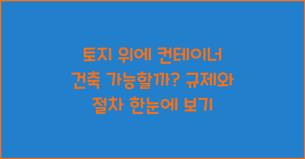 토지 위에 컨테이너 건축 가능할까?