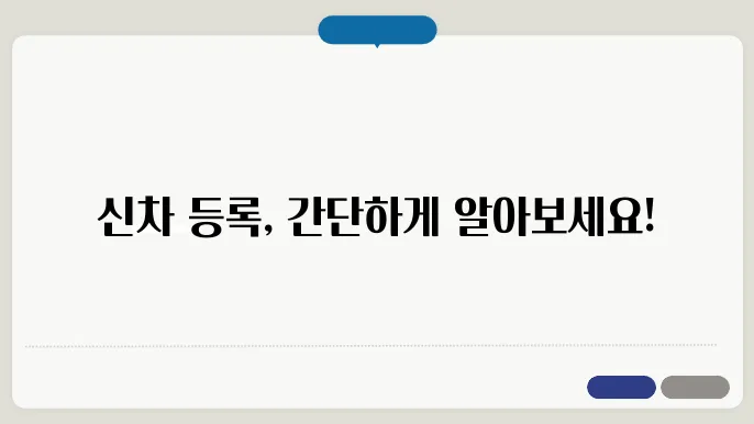 신차 차량등록 절차